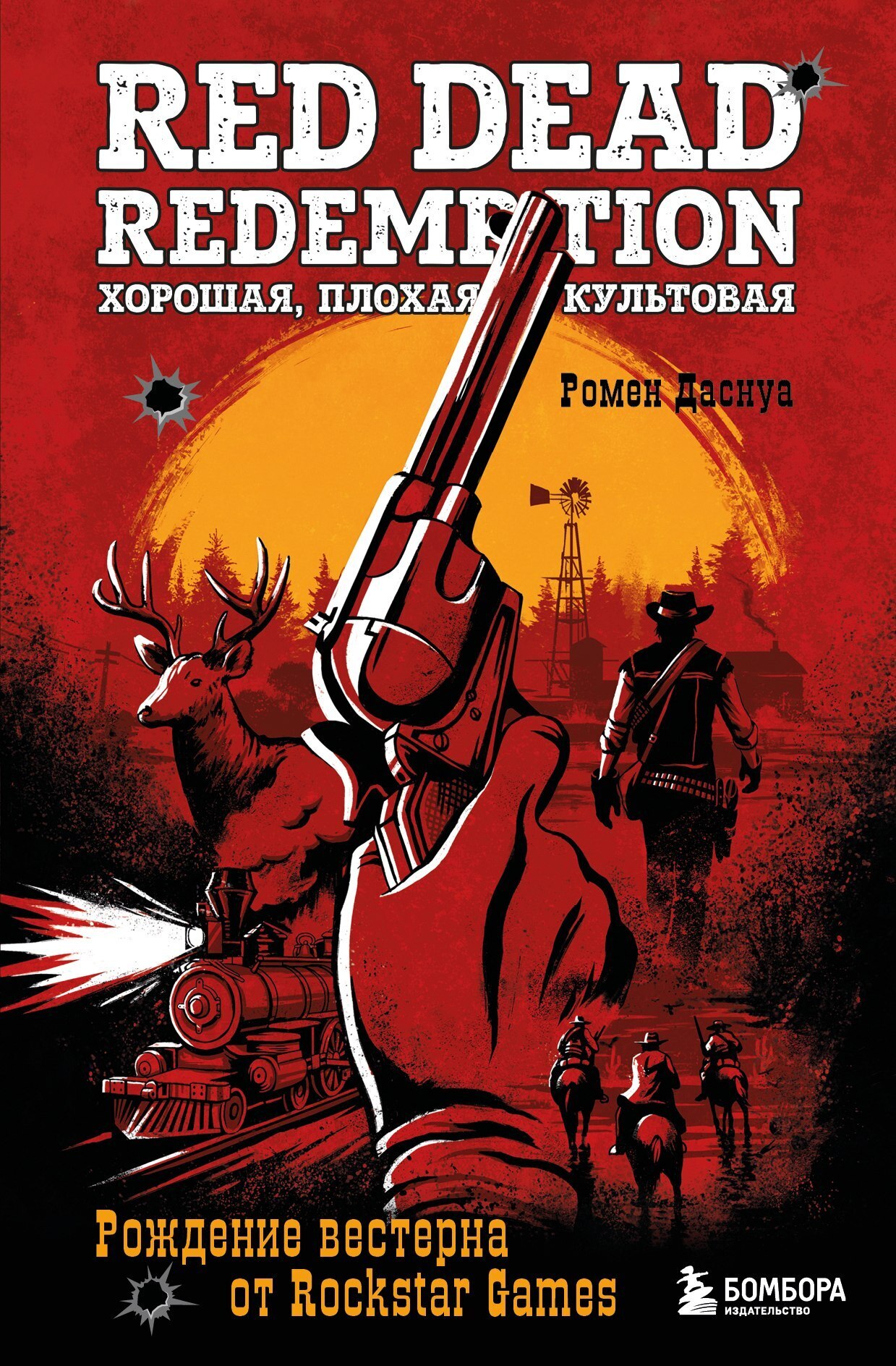 Обложка книги «Red Dead Redemption. Хорошая, плохая, культовая. Рождение вестерна от Rockstar Games»