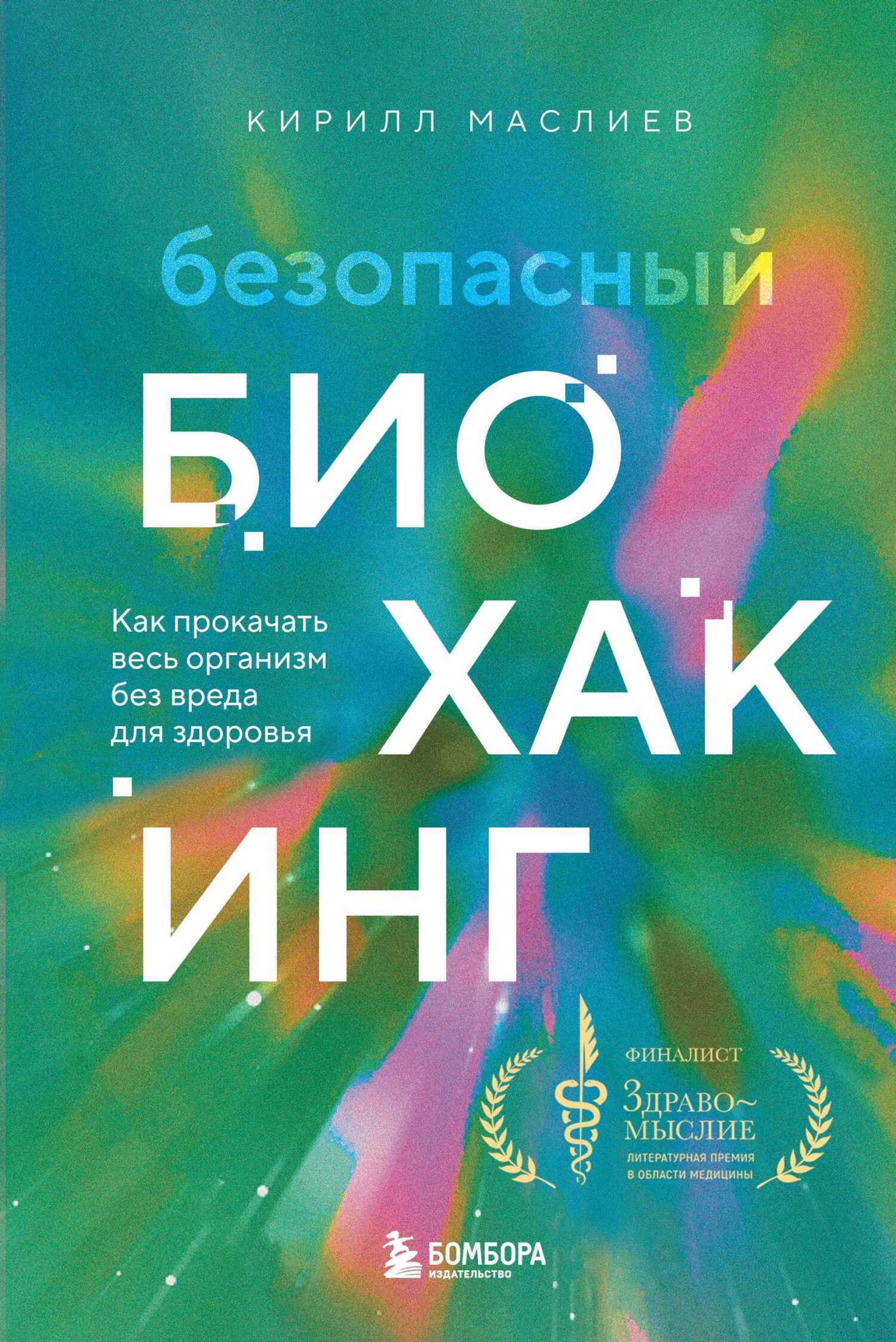 Обложка книги «Безопасный биохакинг. Как прокачать весь организм без вреда для здоровья»