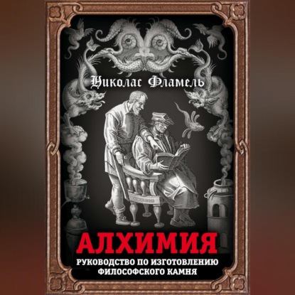 Обложка книги «Алхимия. Руководство по изготовлению философского камня»