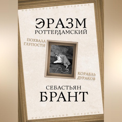 Обложка книги «Похвала Глупости. Корабль дураков»