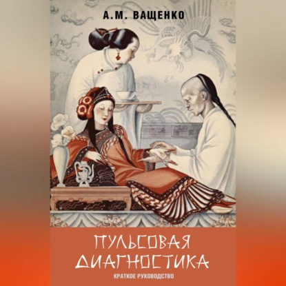 Обложка книги «Пульсовая диагностика. Краткое руководство»