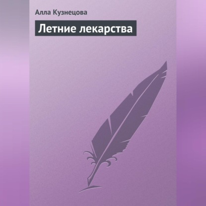 Обложка книги «Летние лекарства»