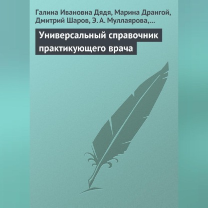 Обложка книги «Универсальный справочник практикующего врача»