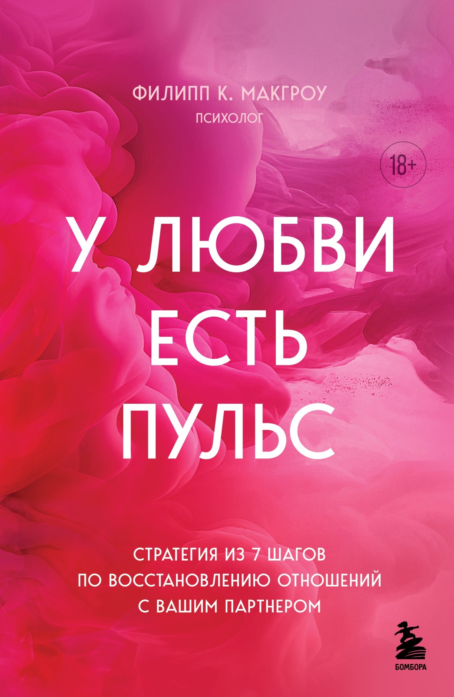 Обложка книги «У любви есть пульс. Стратегия из 7 шагов по восстановлению отношений с вашим партнером»