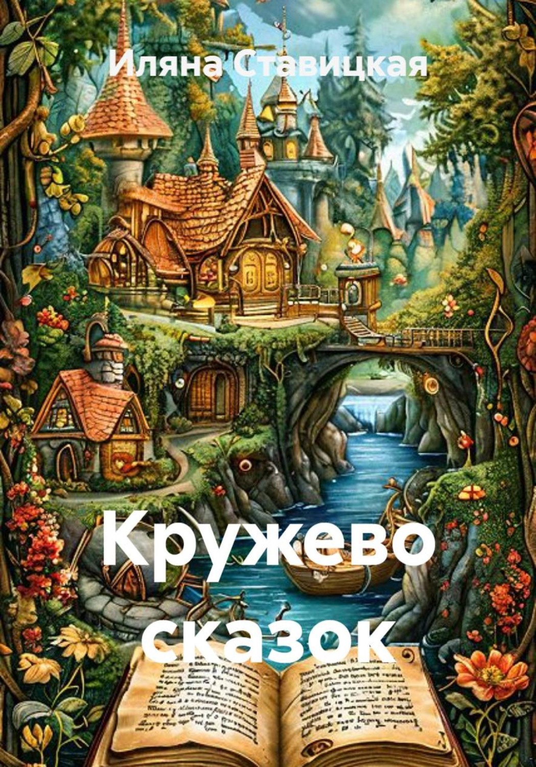 Обложка книги «Кружево сказок»