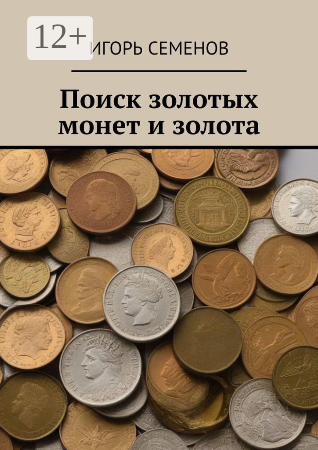 Обложка книги «Поиск золотых монет и золота»