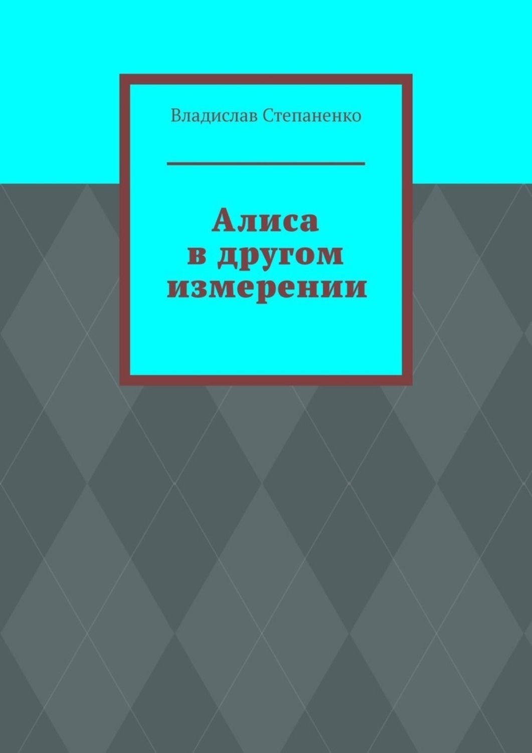 Обложка книги «Алиса в другом измерении»
