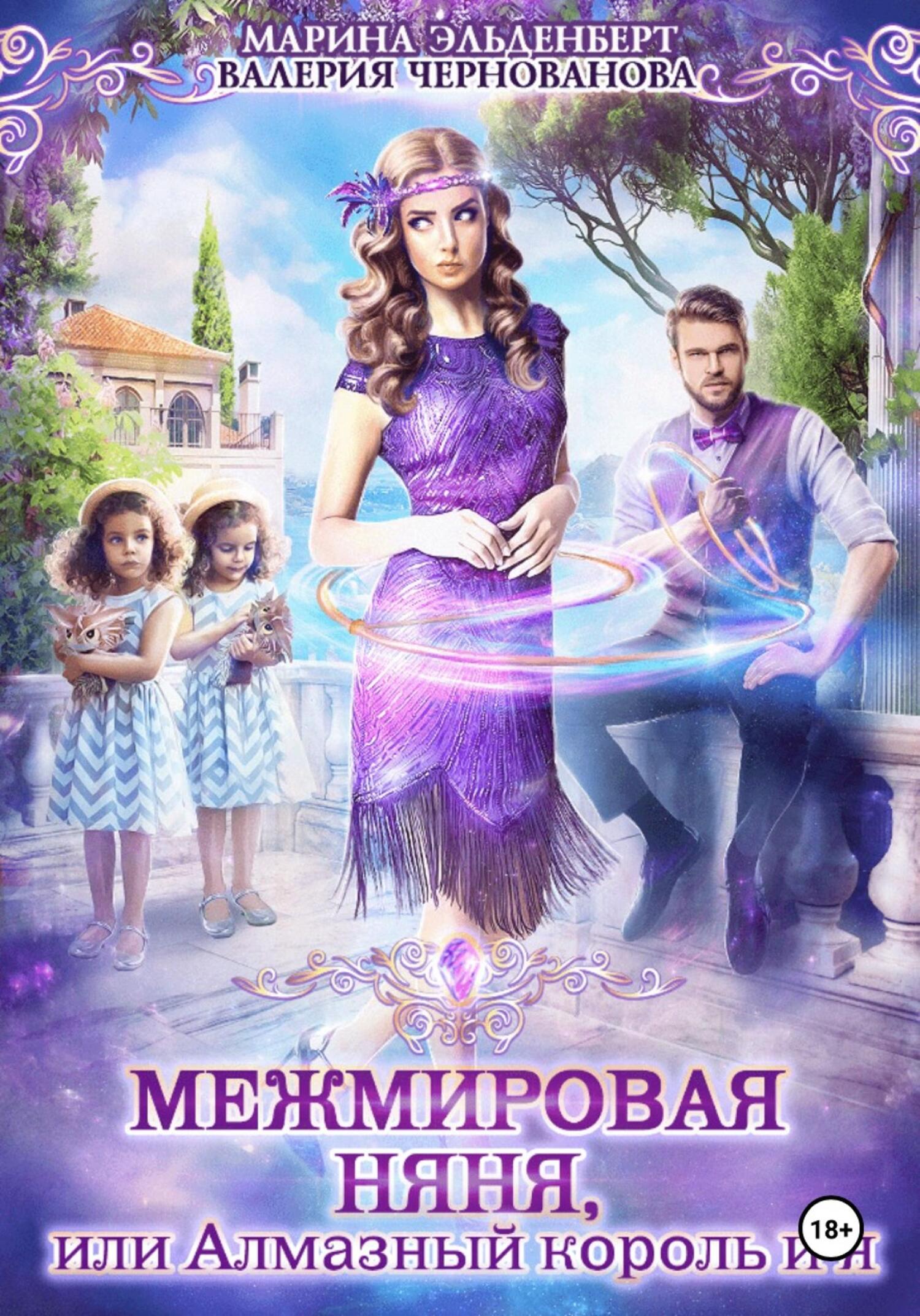 Обложка книги «Межмировая няня, или Алмазный король и я»