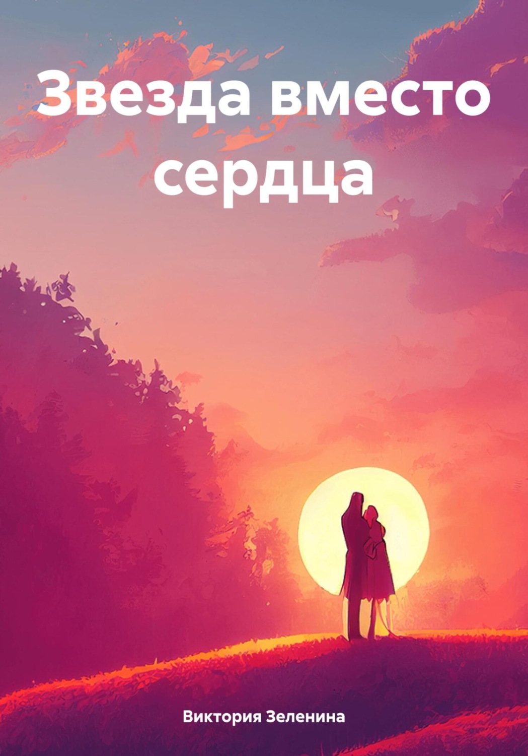 Обложка книги «Звезда вместо сердца»