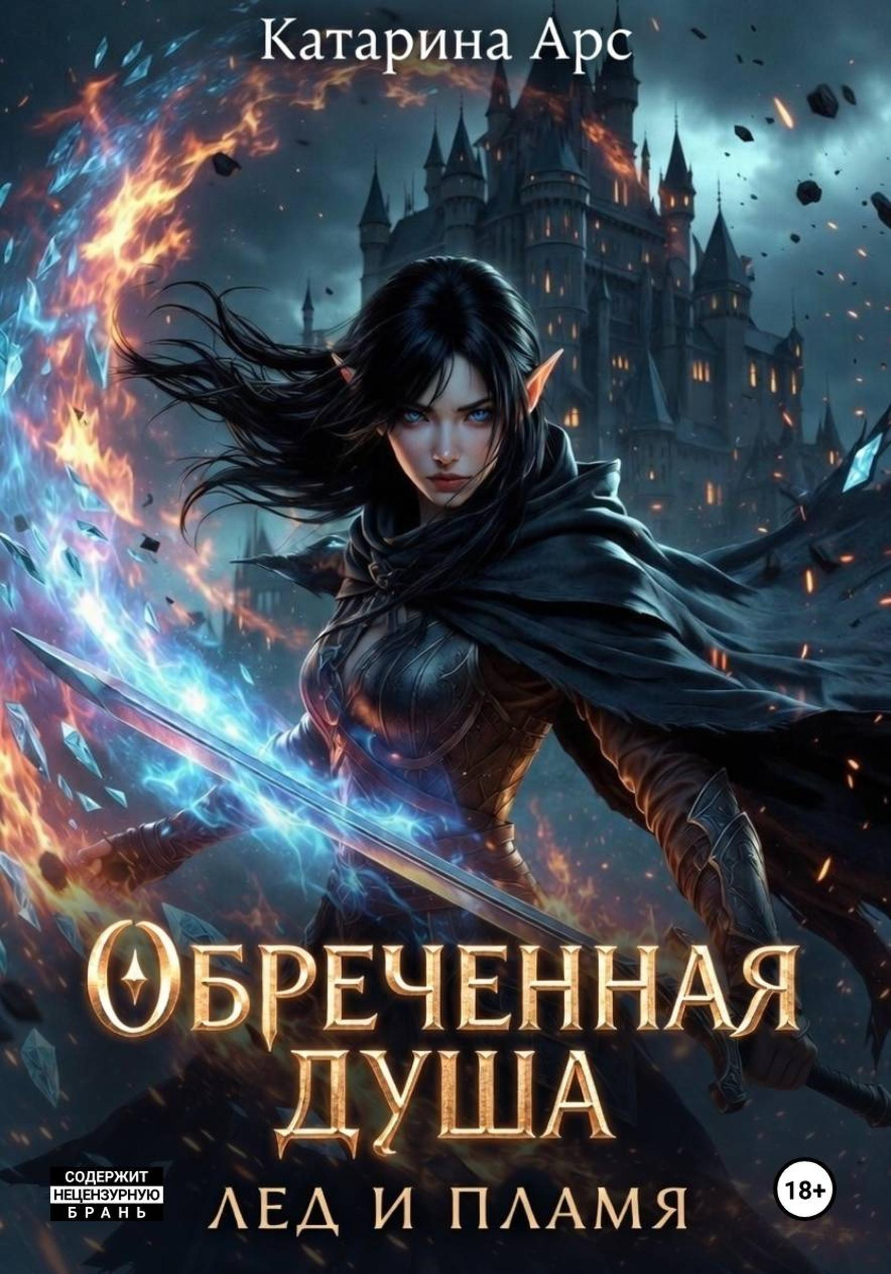 Обложка книги «Обреченная душа. Лед и пламя»