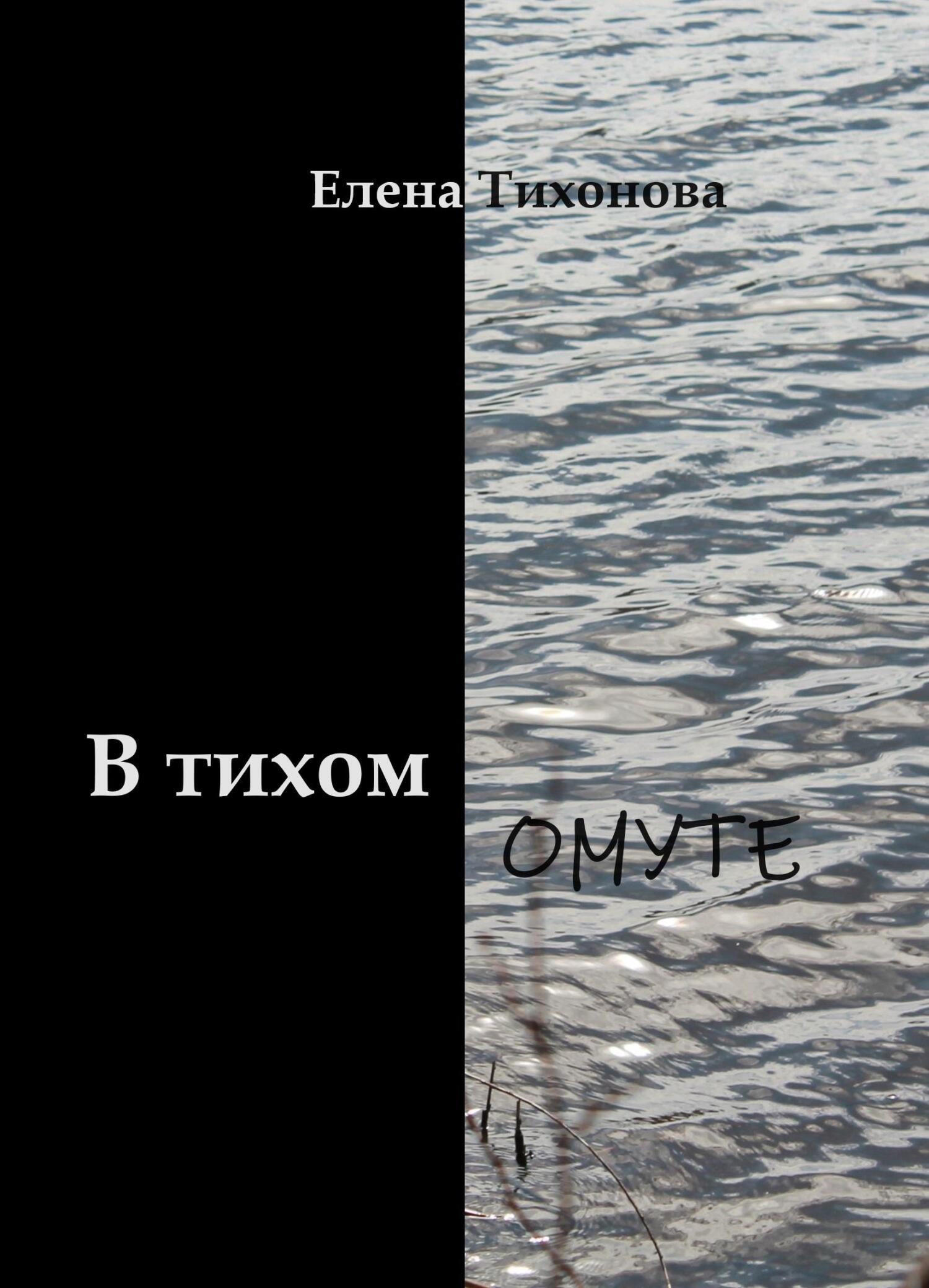 Обложка книги «В тихом омуте»