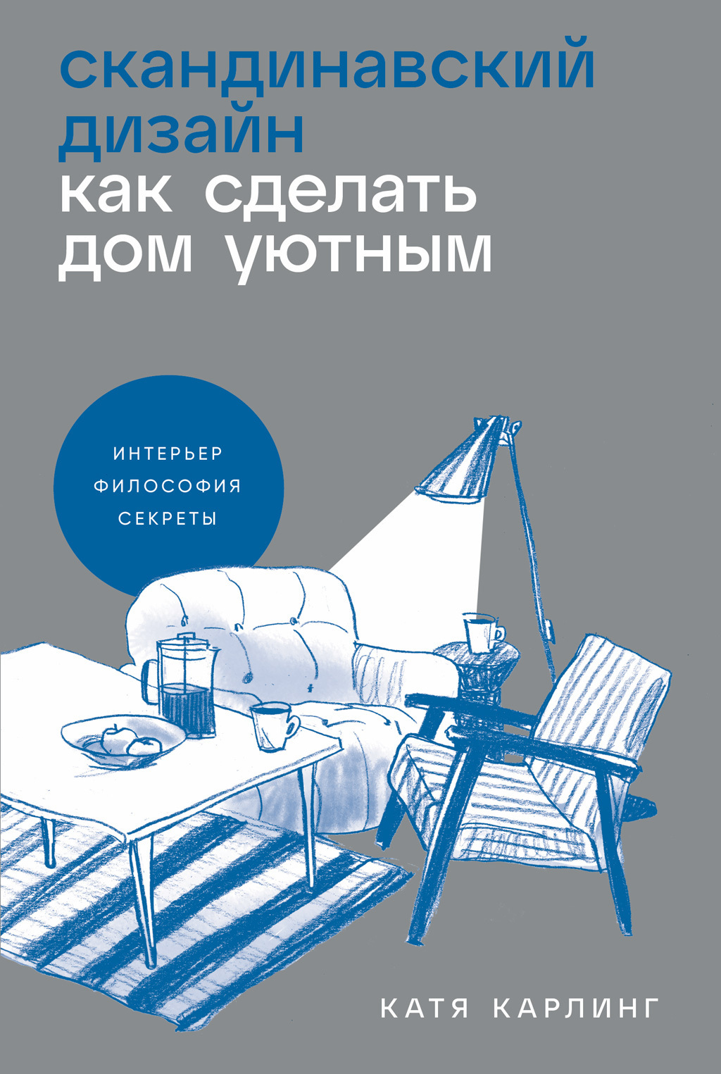 Обложка книги «Скандинавский дизайн: Как сделать дом уютным»