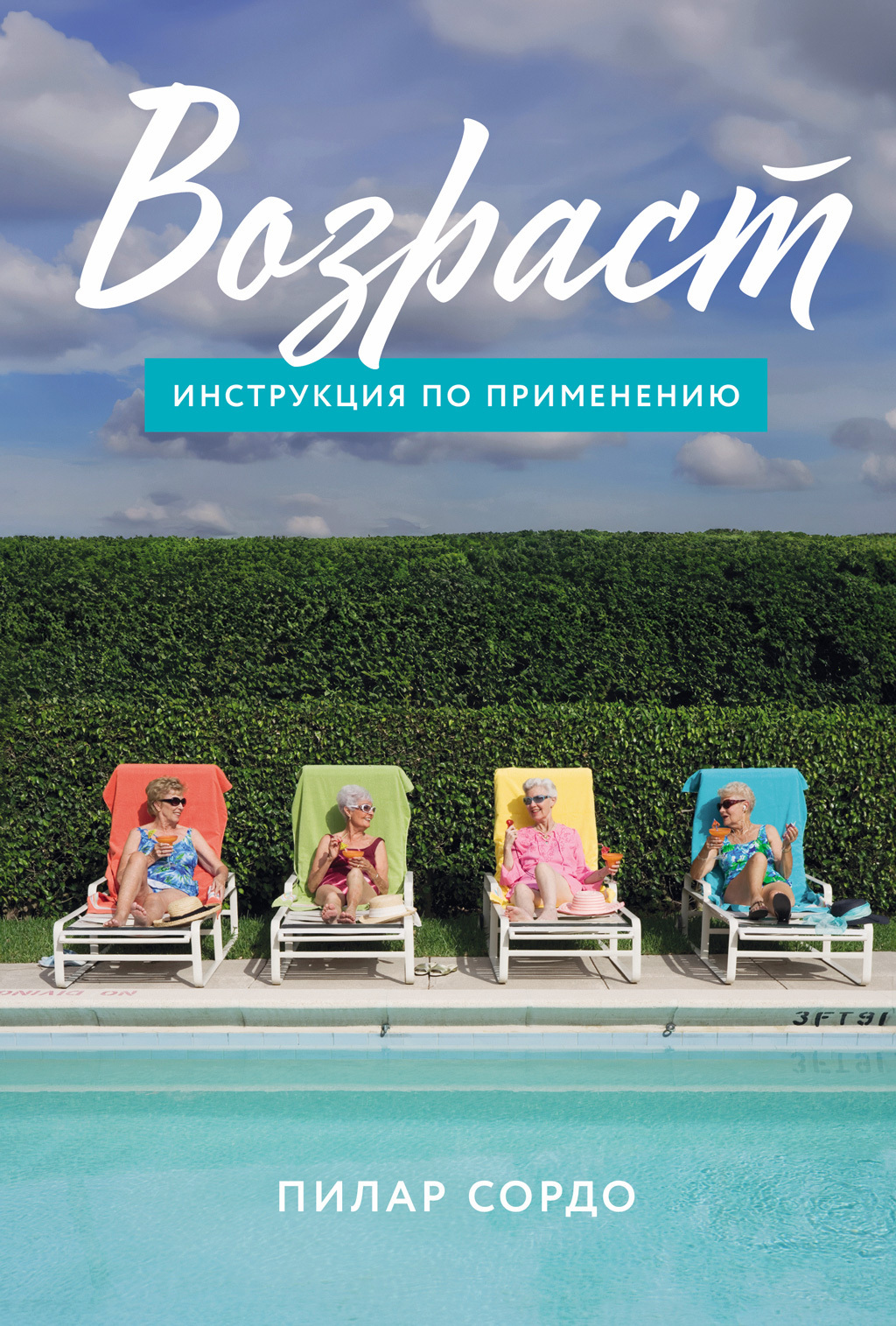 Обложка книги «Возраст: Инструкция по применению»