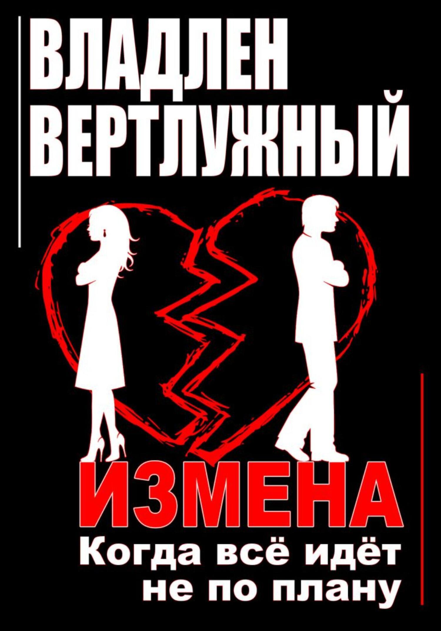 Обложка книги «Измена. Когда всё идёт не по плану»