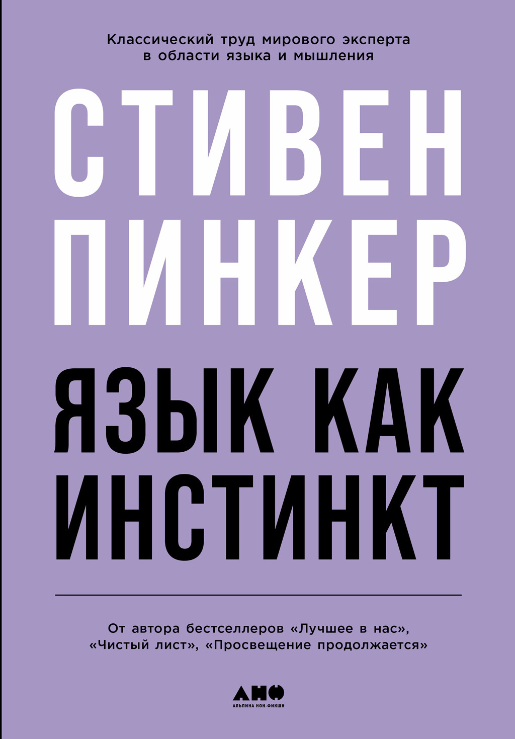Обложка книги «Язык как инстинкт»