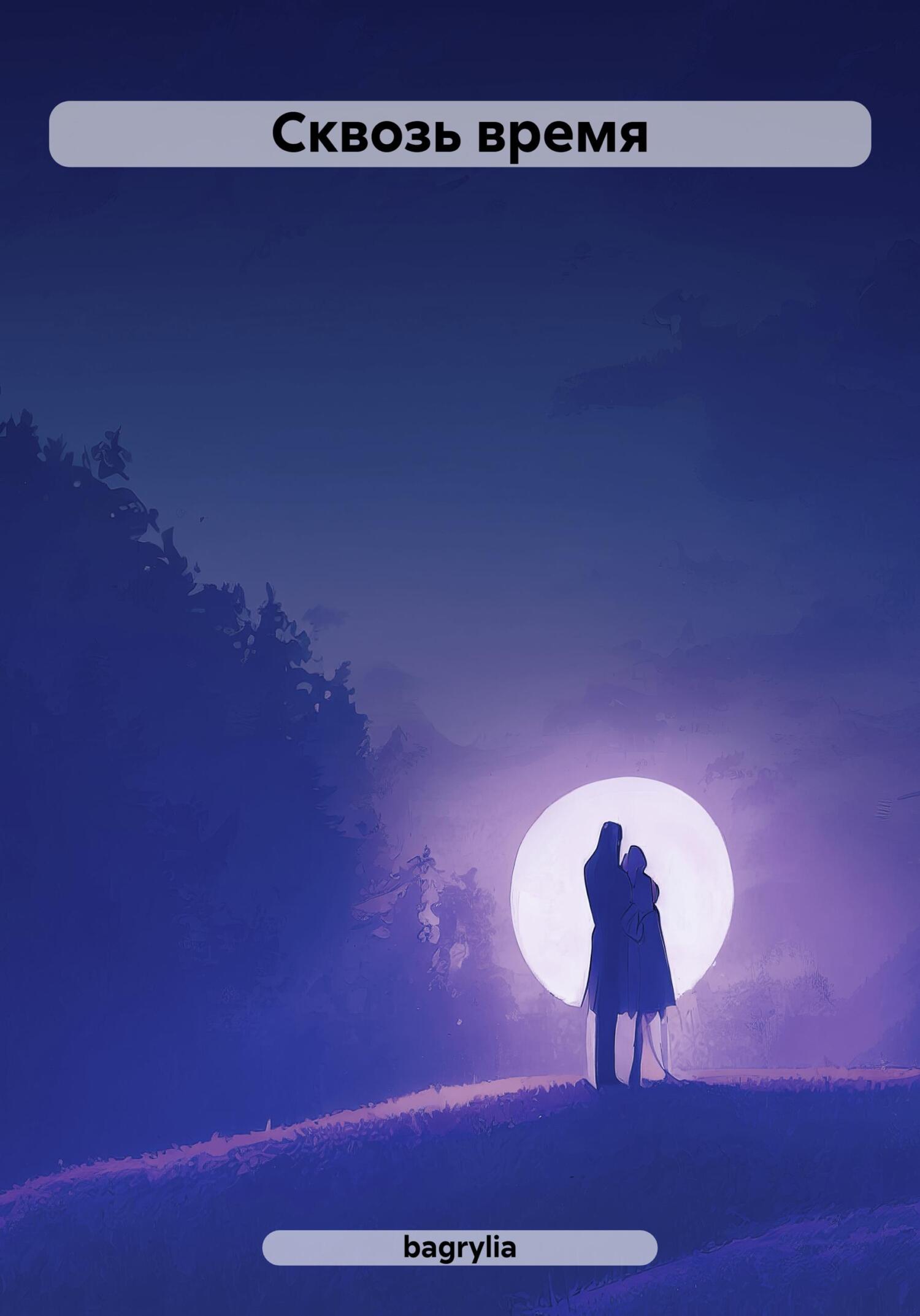 Обложка книги «Сквозь время»