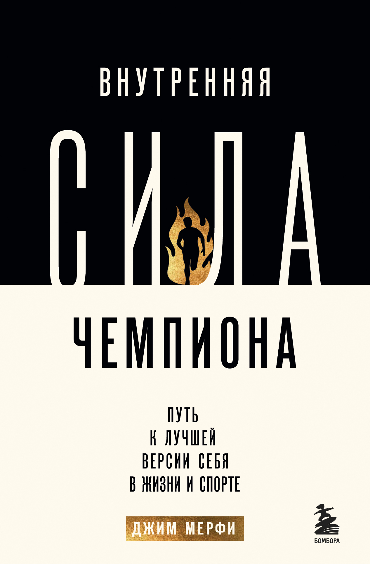 Обложка книги «Внутренняя сила чемпиона. Путь к лучшей версии себя в жизни и спорте»