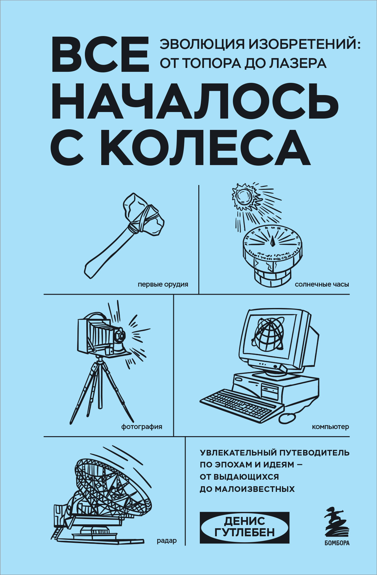 Обложка книги «Все началось с колеса. Эволюция изобретений: от топора до лазера»