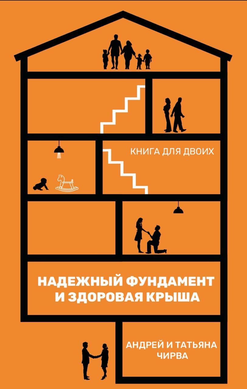 Обложка книги «Он и она. Надежный фундамент и здоровая крыша. Книга для двоих»
