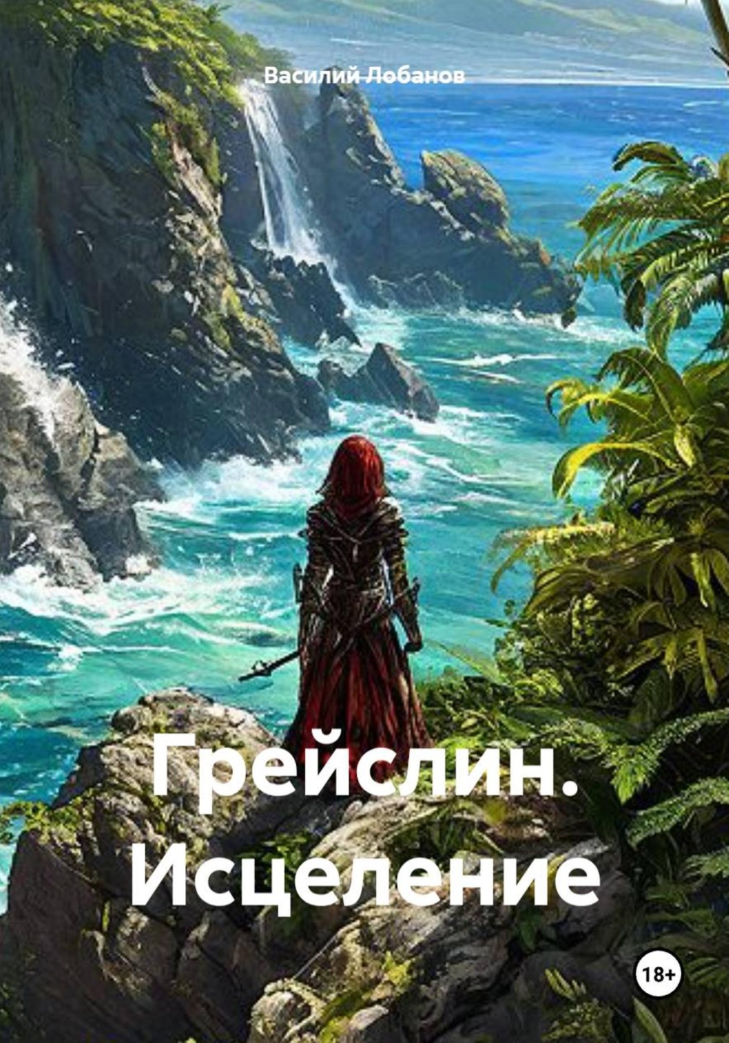 Обложка книги «Грейслин. Исцеление»