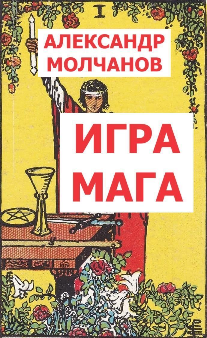 Обложка книги «Игра мага»