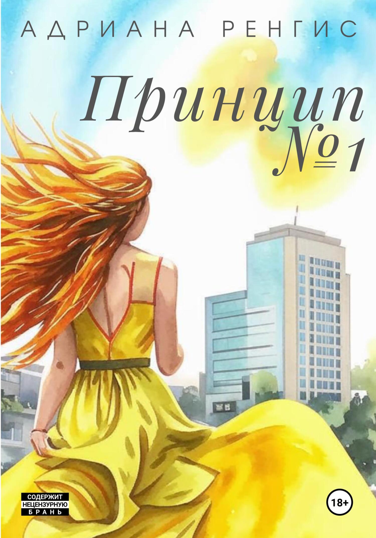 Обложка книги «Принцип №1»