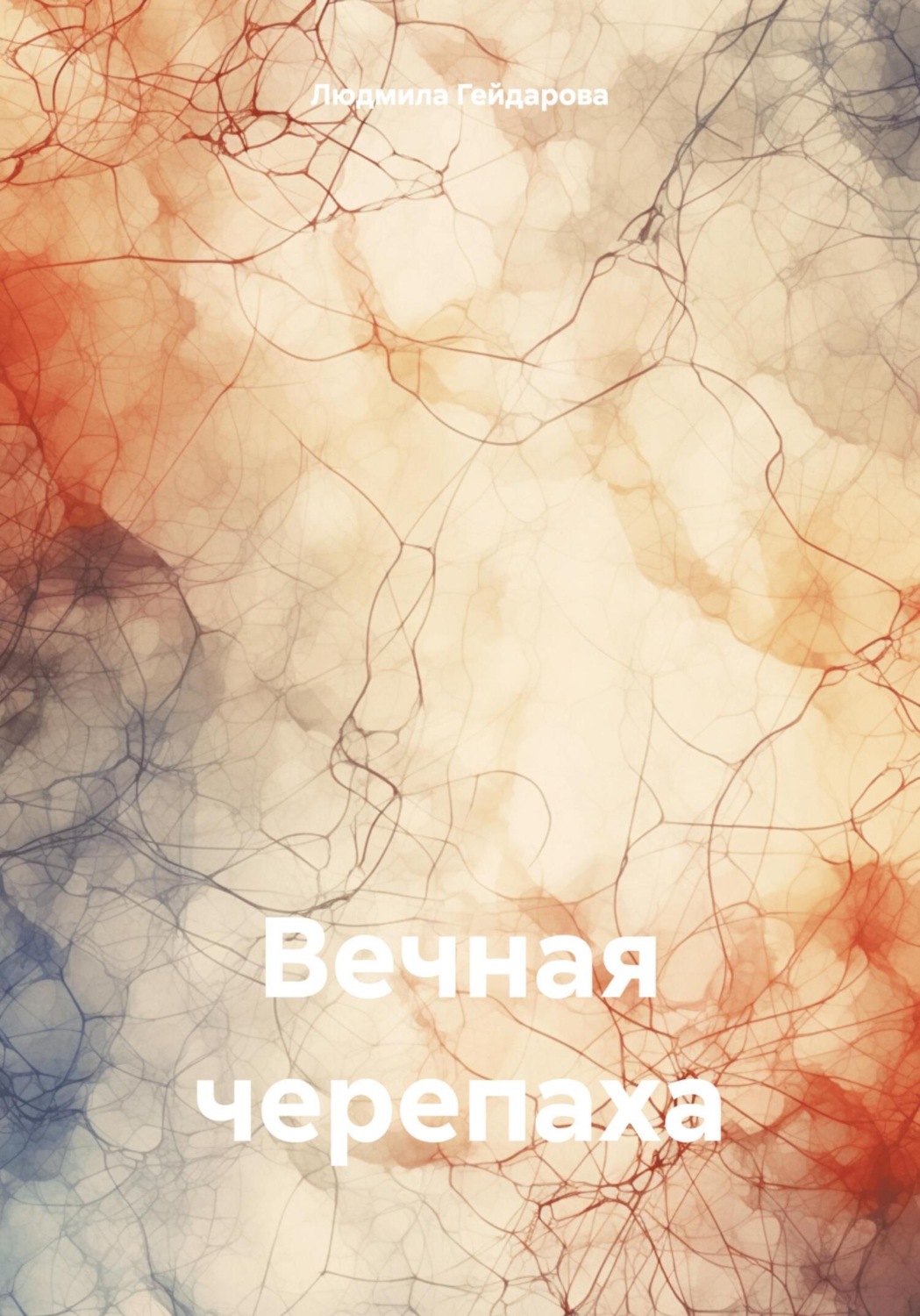 Обложка книги «Вечная черепаха»