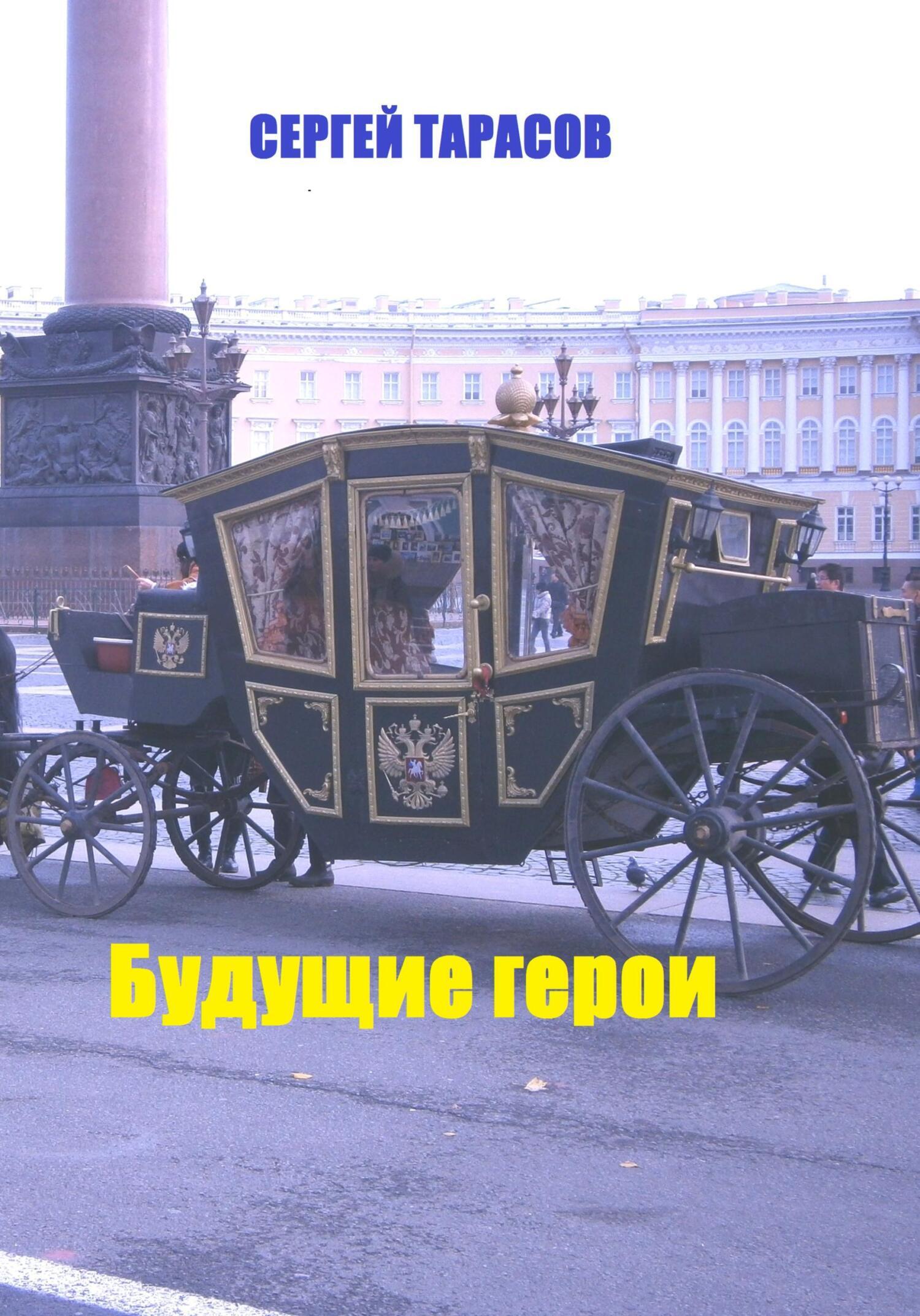 Обложка книги «Будущие герои»