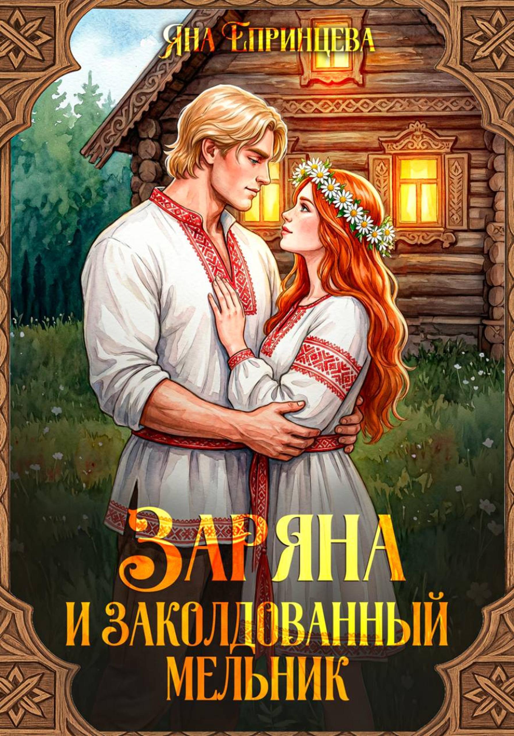 Обложка книги «Заряна и заколдованный мельник»