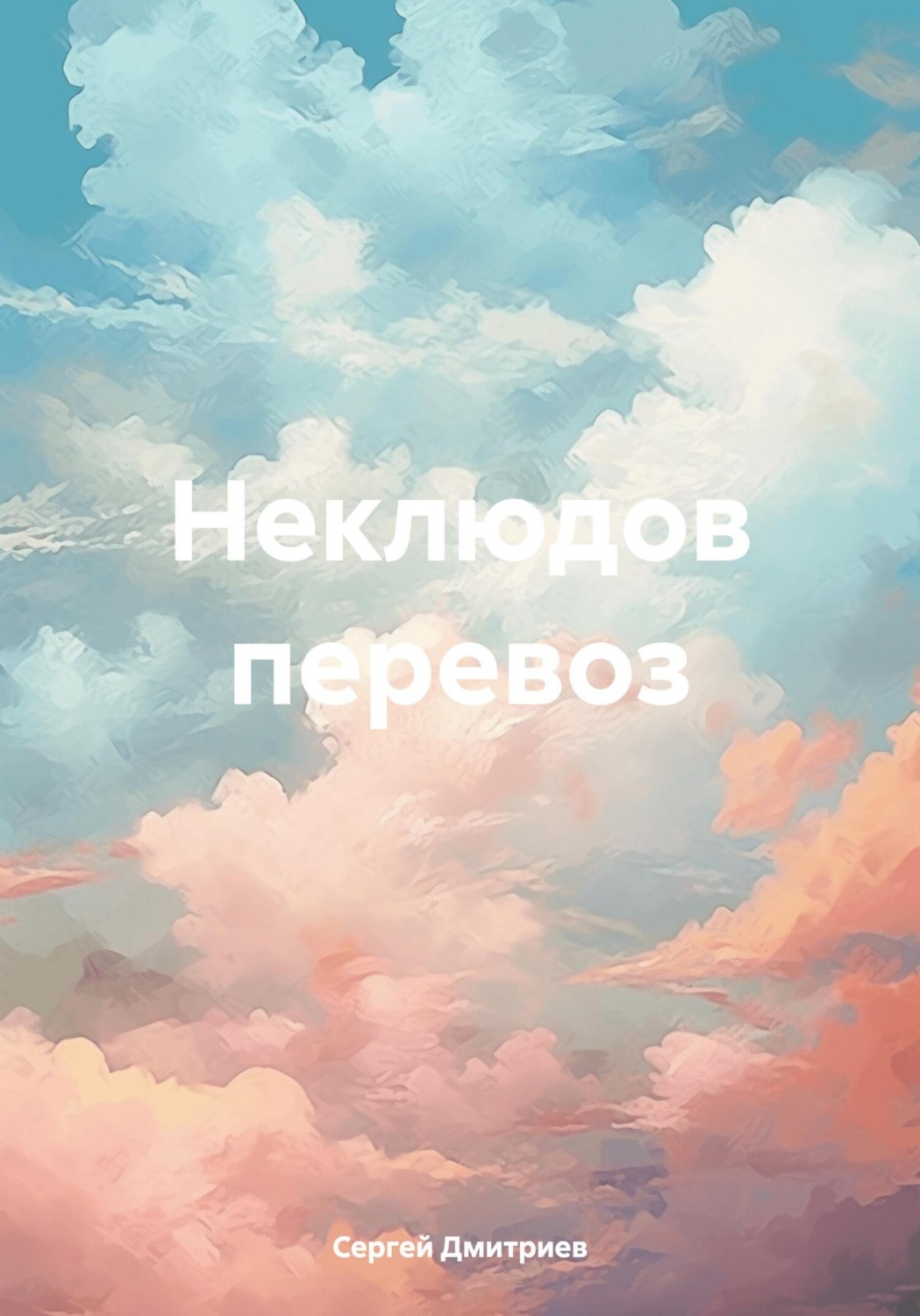 Обложка книги «Неклюдов перевоз»