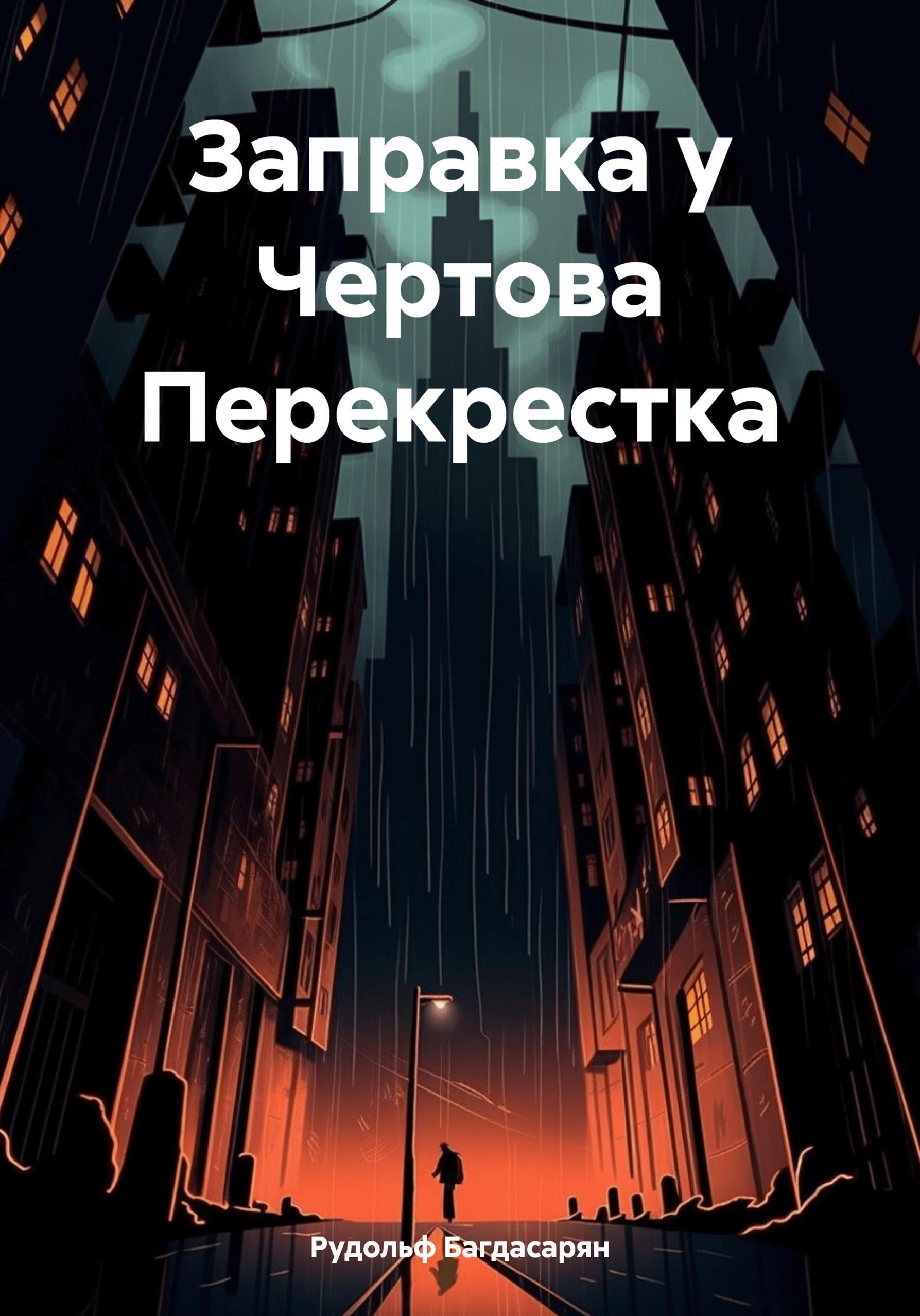 Обложка книги «Заправка у Чертова Перекрестка»