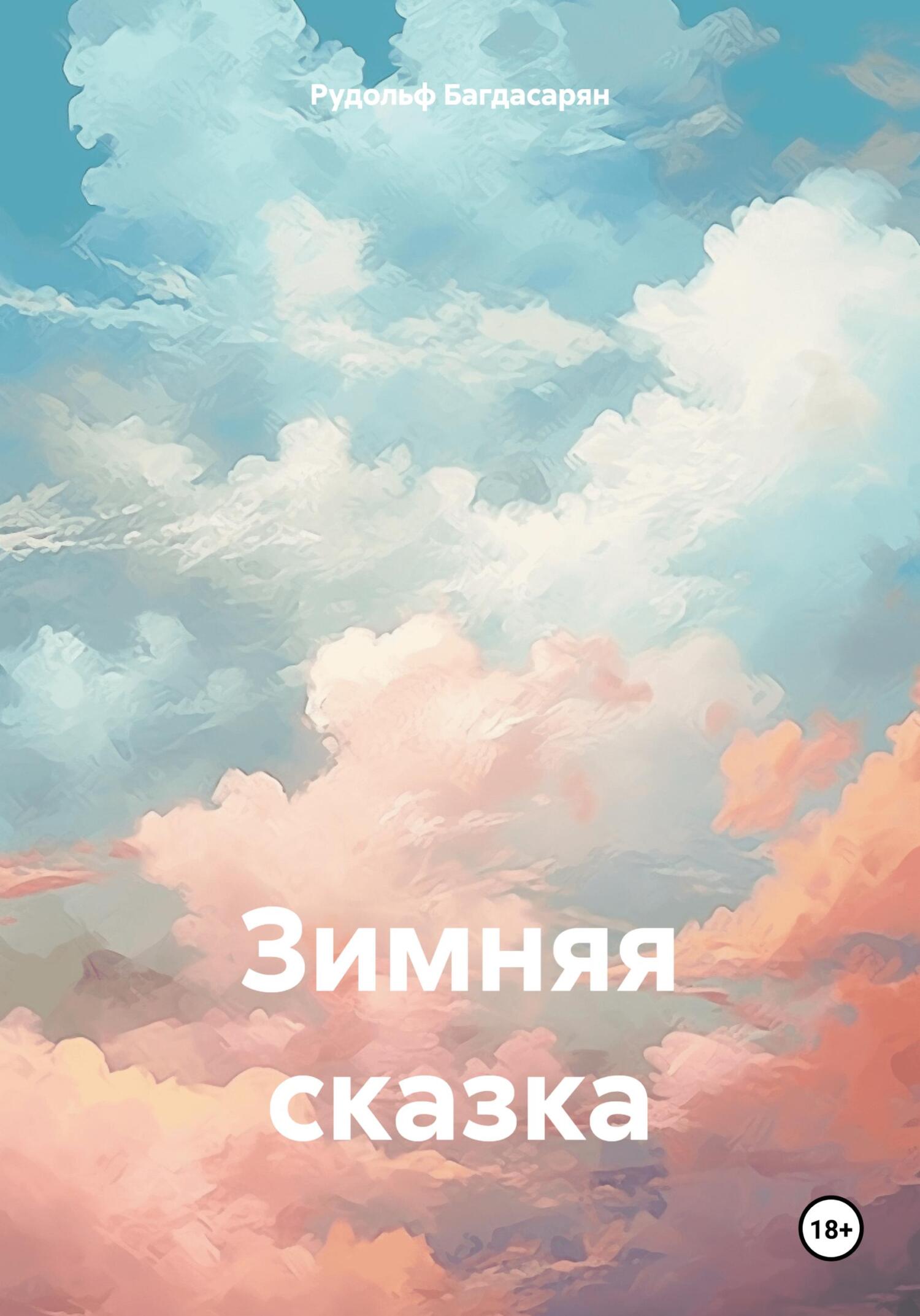 Обложка книги «Зимняя сказка»