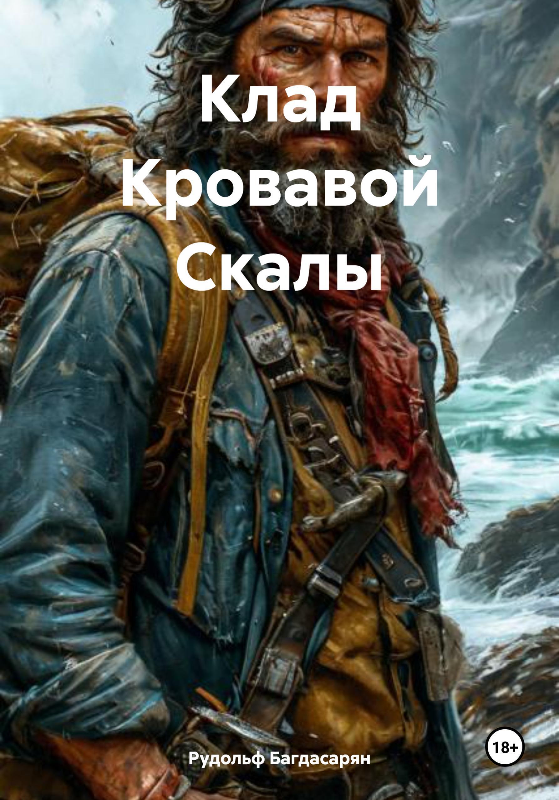Обложка книги «Клад Кровавой Скалы»