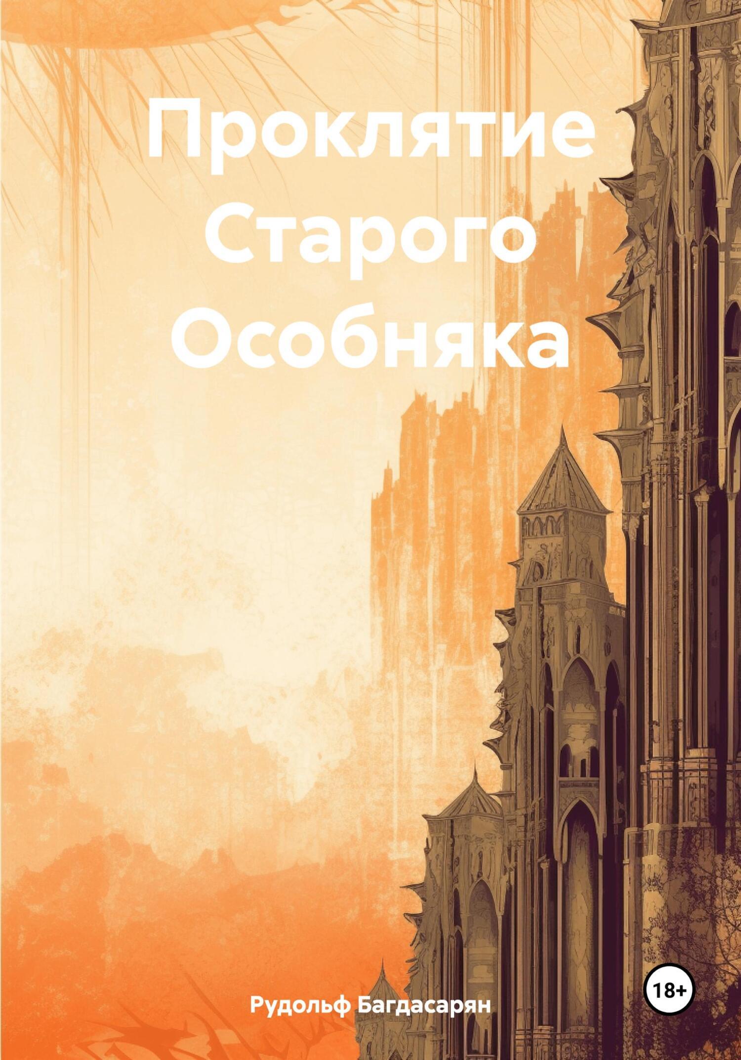 Обложка книги «Проклятие Старого Особняка»