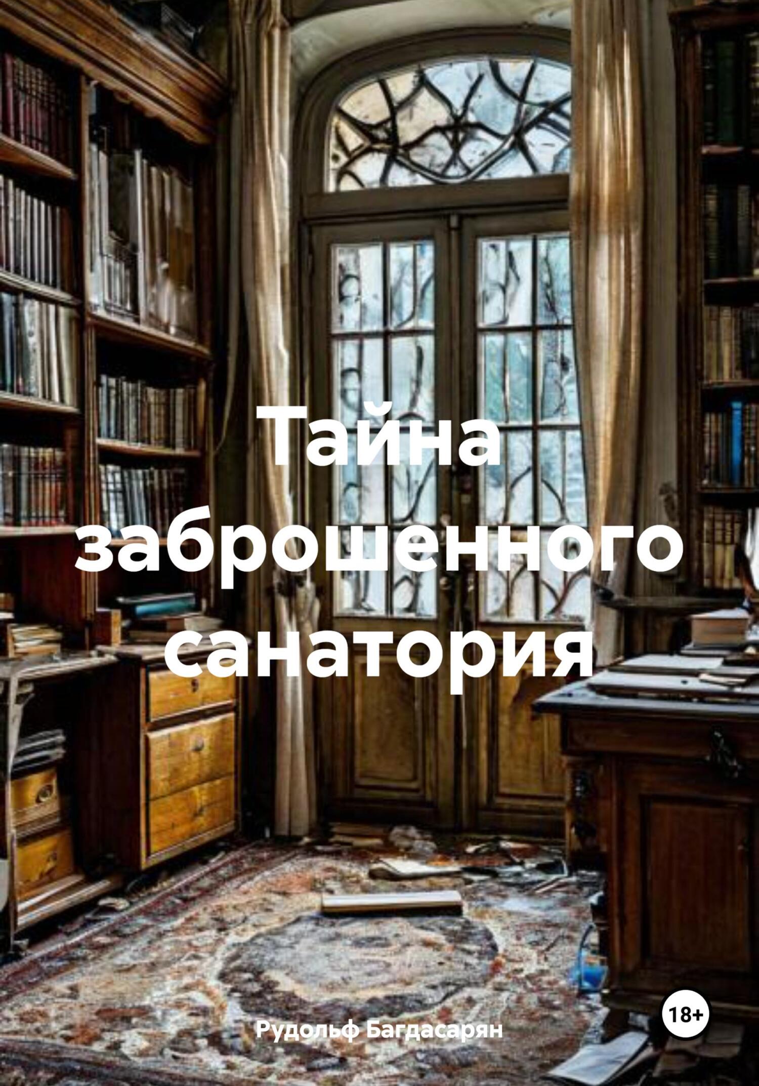 Обложка книги «Тайна заброшенного санатория»
