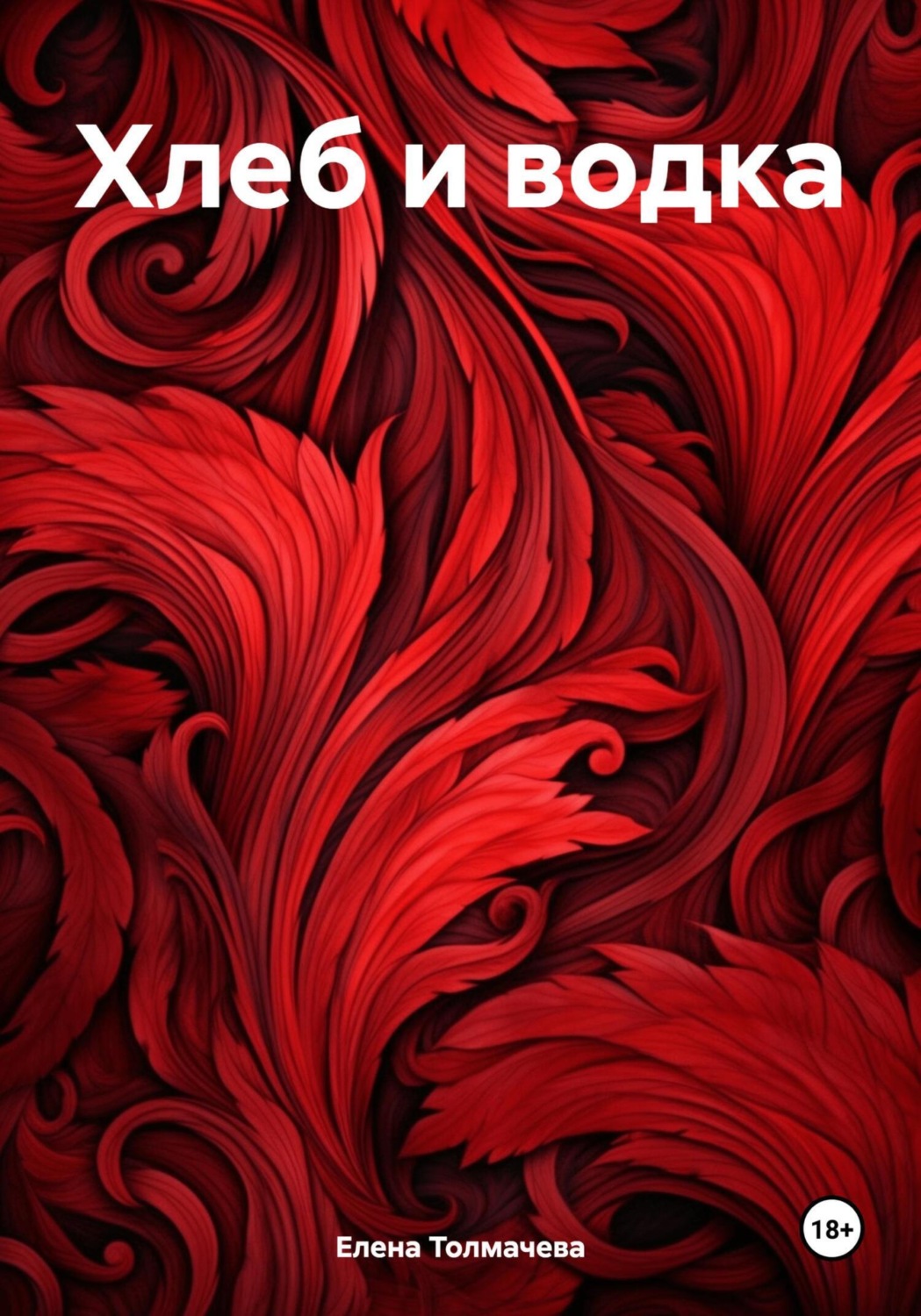 Обложка книги «Хлеб и водка»