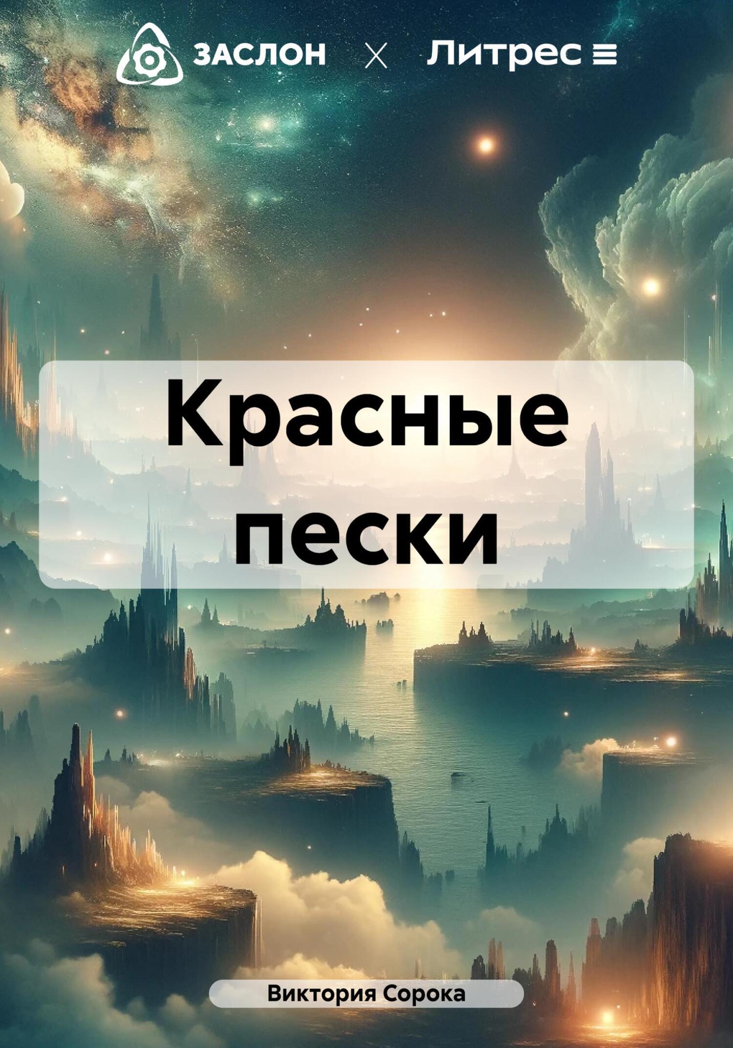 Обложка книги «Красные пески»