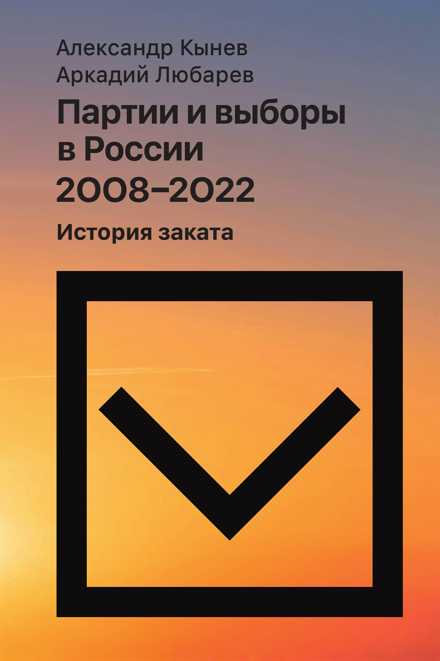 Обложка книги «Партии и выборы в России 2008–2022. История заката»