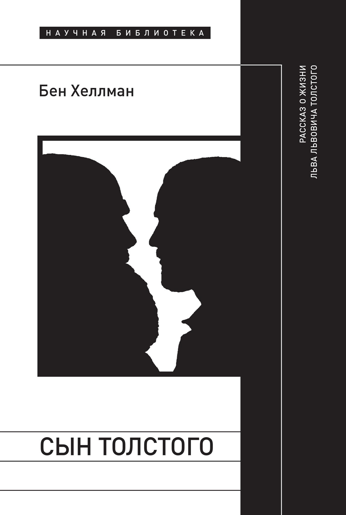 Обложка книги «Сын Толстого: рассказ о жизни Льва Львовича Толстого»