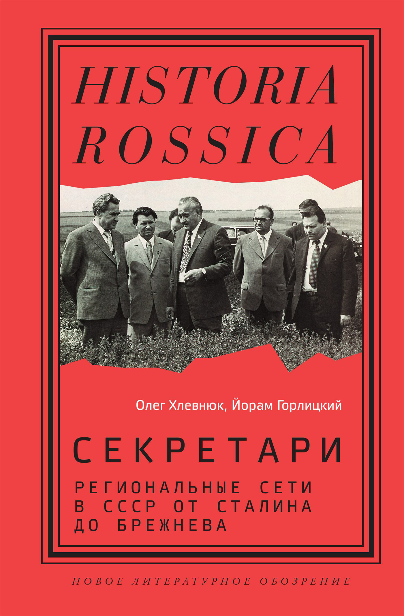 Обложка книги «Секретари. Региональные сети в СССР от Сталина до Брежнева»