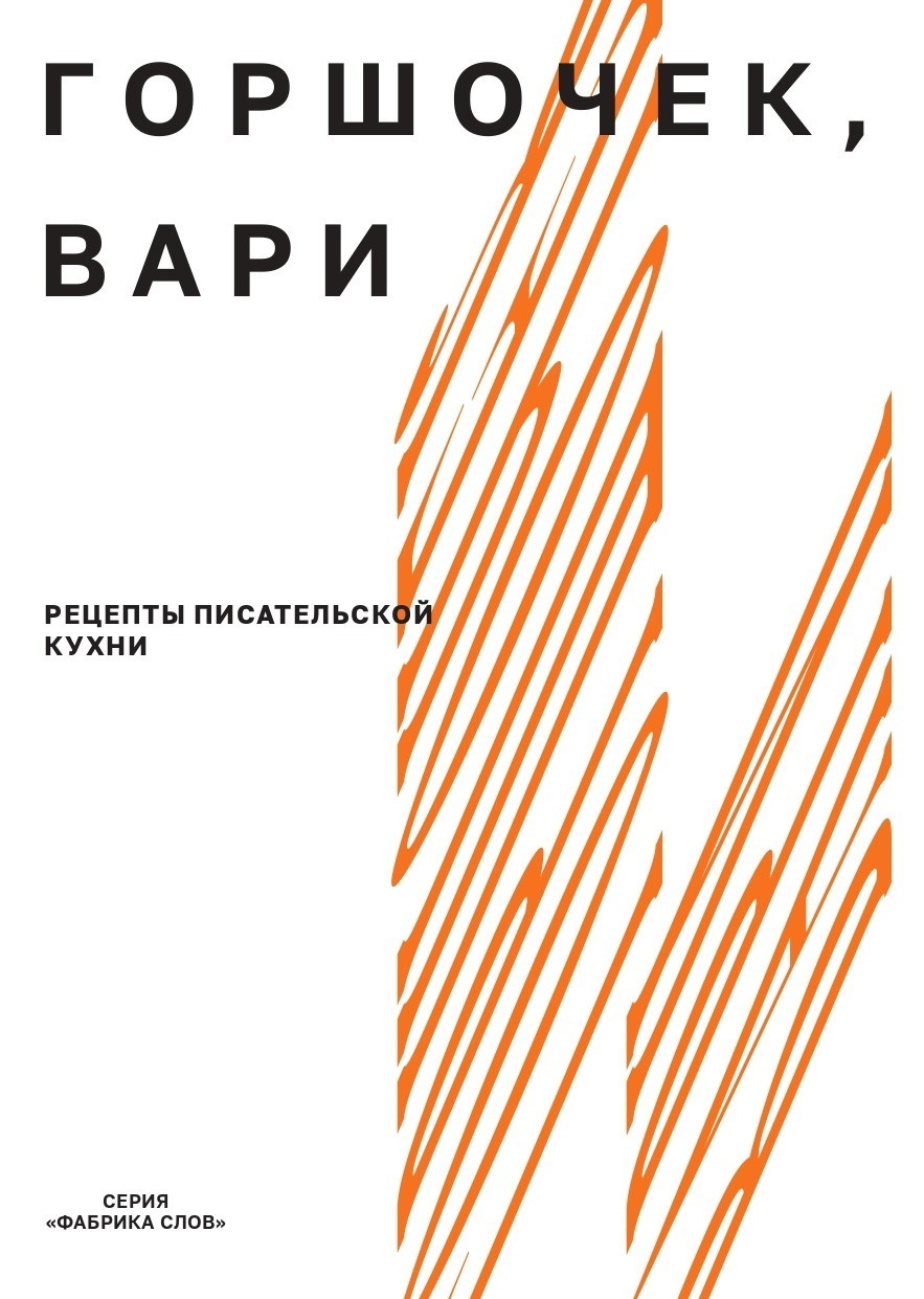Обложка книги «Горшочек, вари. Рецепты писательской кухни»