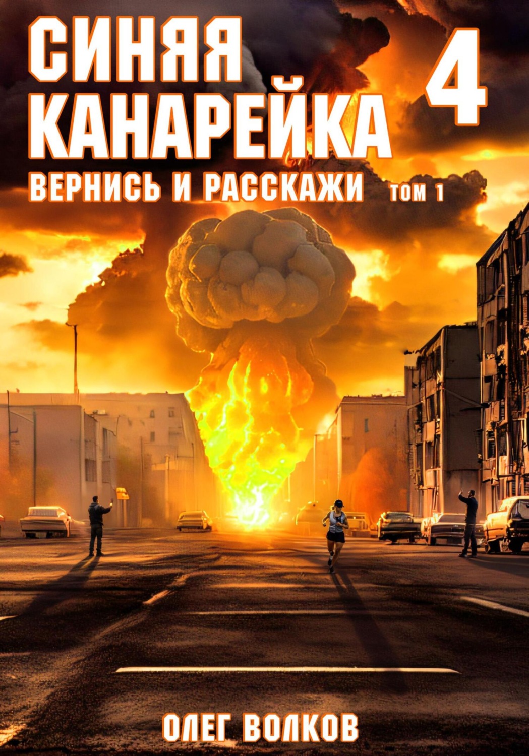 Обложка книги «Вернись и расскажи. Том I»