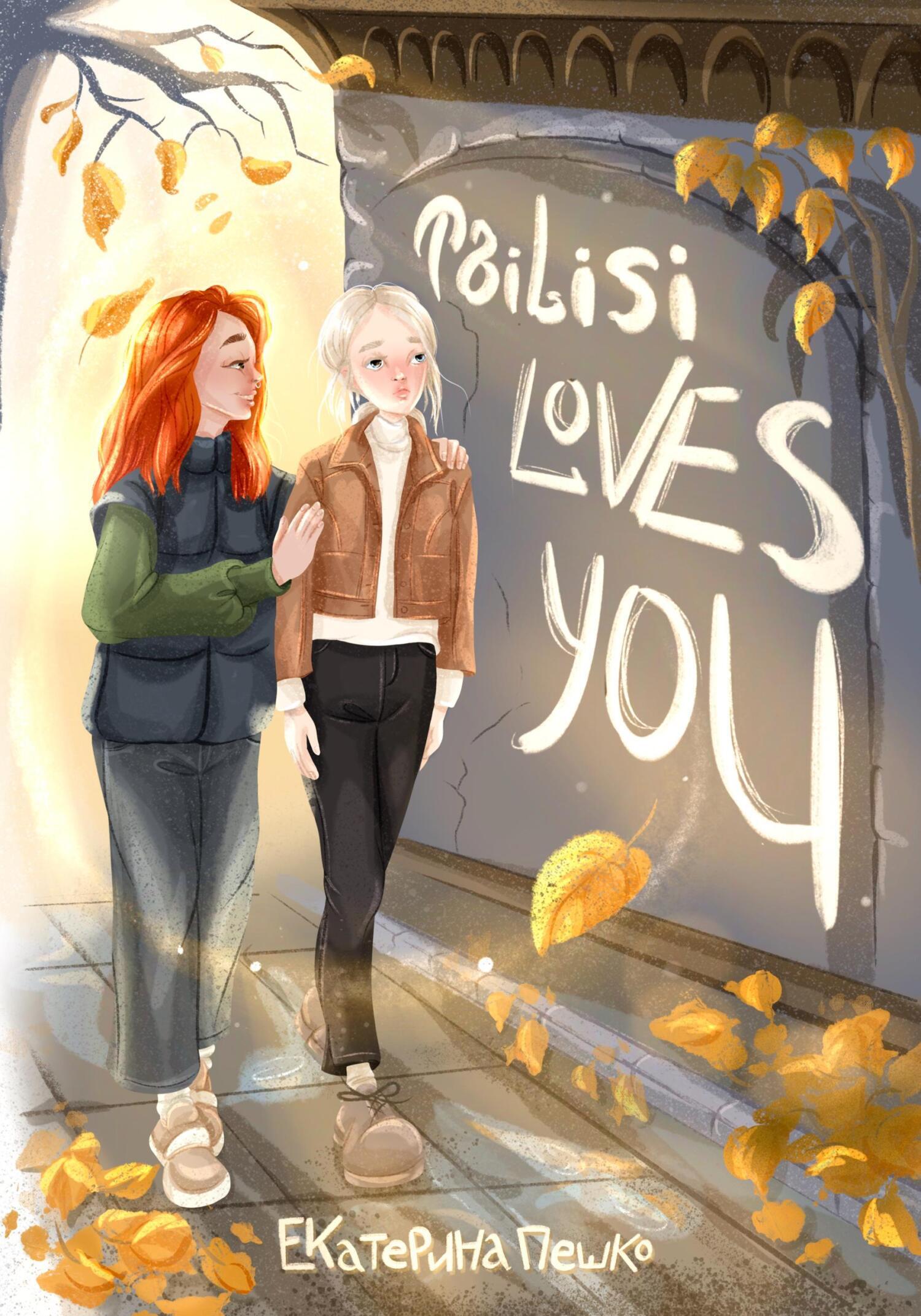 Обложка книги «Tbilisi loves you. Рассказ»