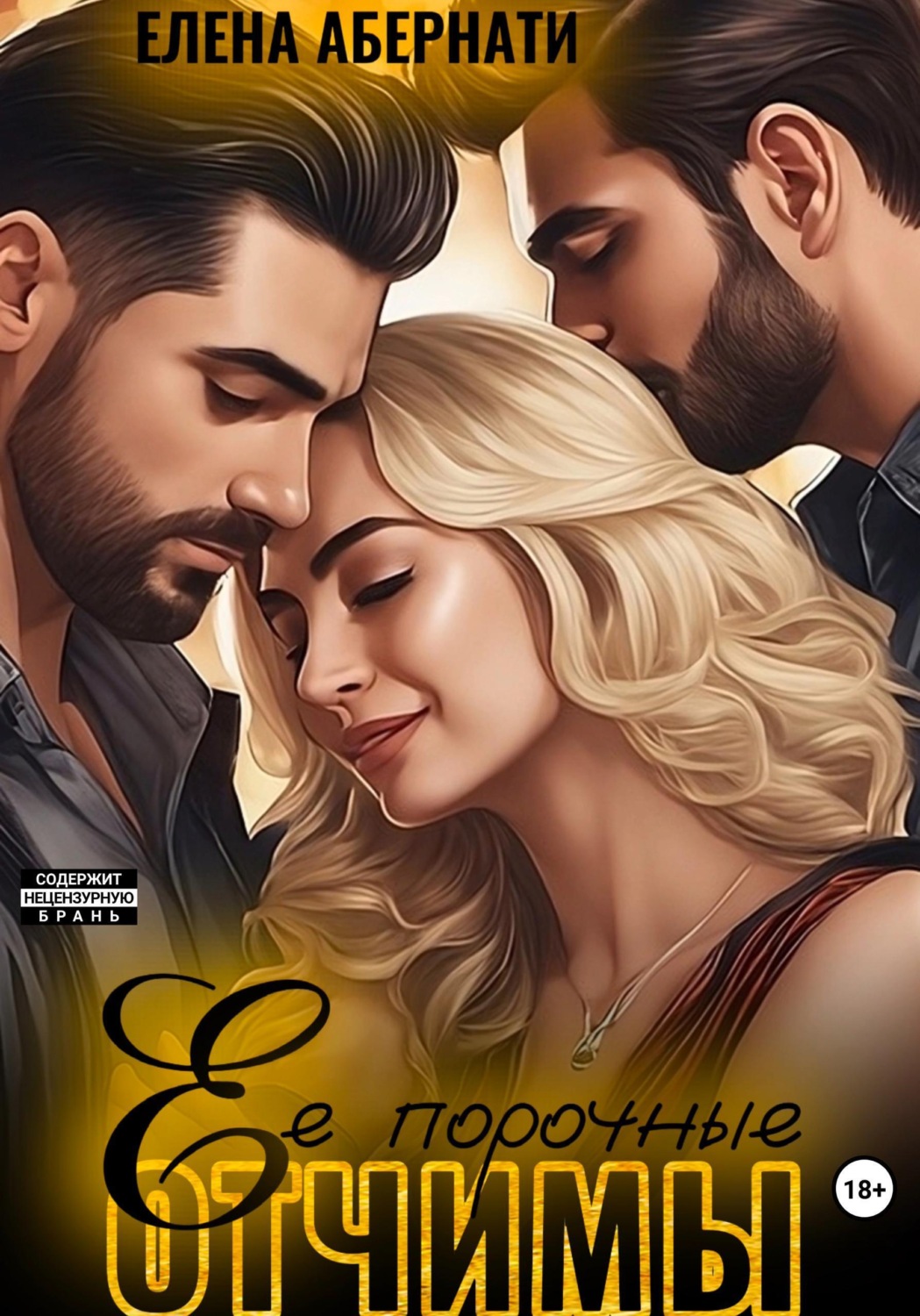 Обложка книги «Ее порочные отчимы»