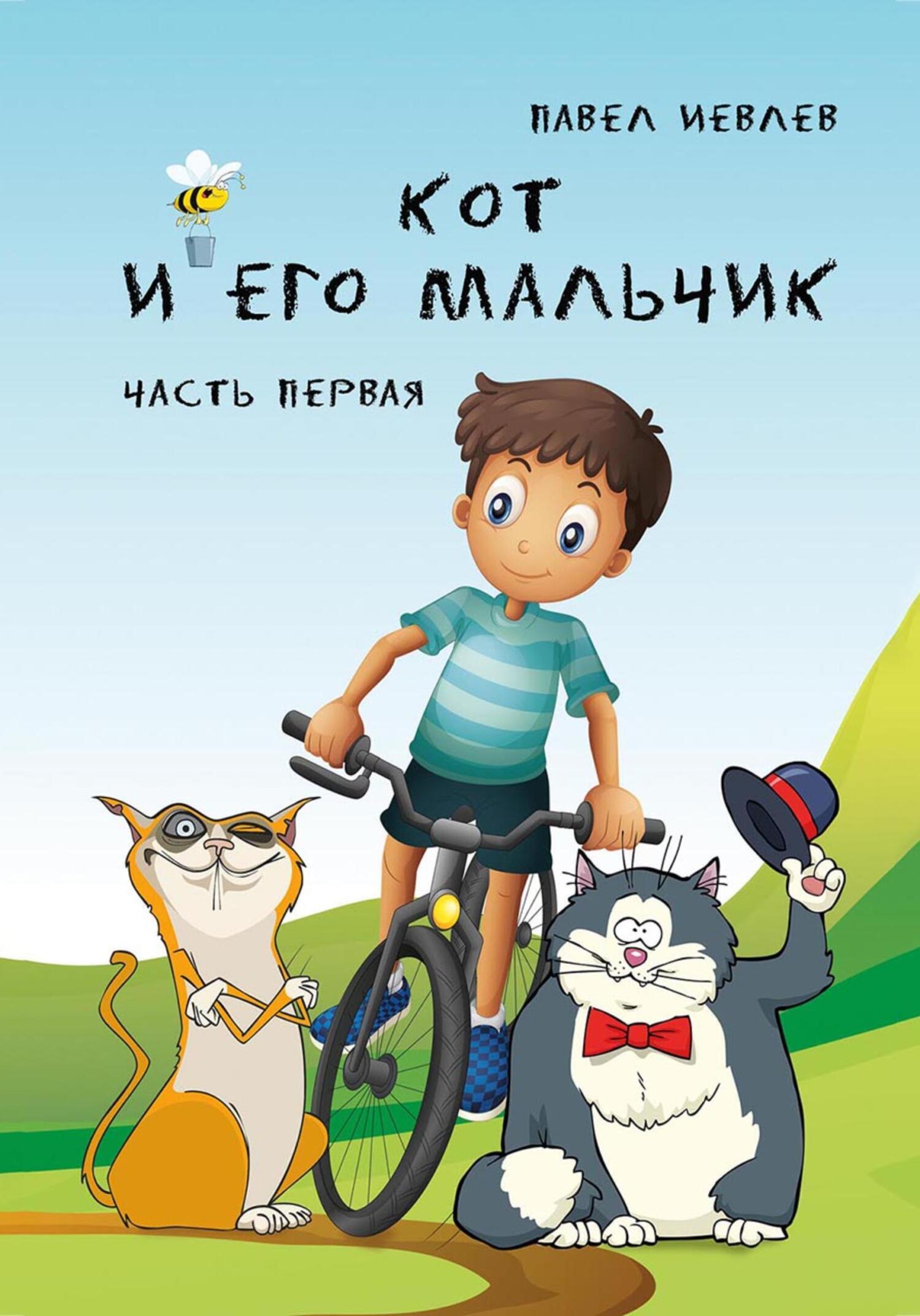 Обложка книги «Кот и его Мальчик. Часть 1»