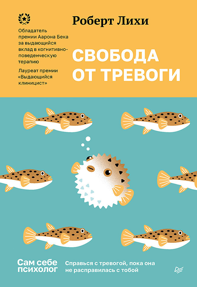 Обложка книги «Свобода от тревоги. Справься с тревогой, пока она не расправилась с тобой»