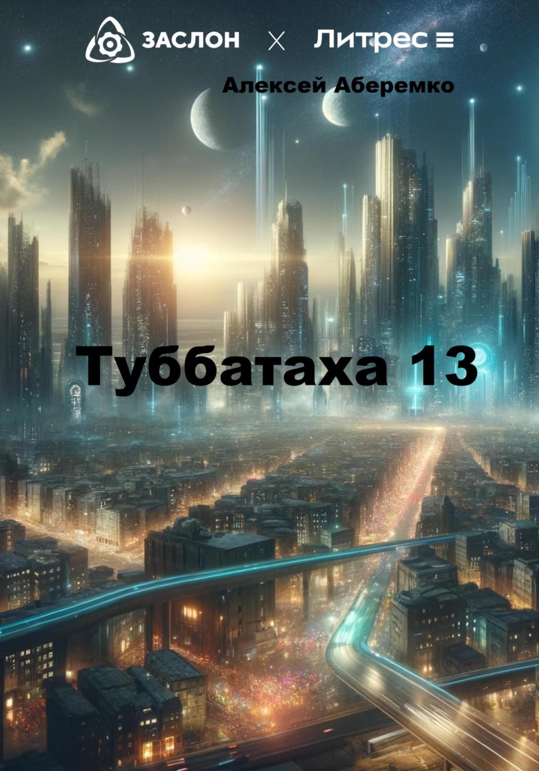 Обложка книги «Туббатаха 13»