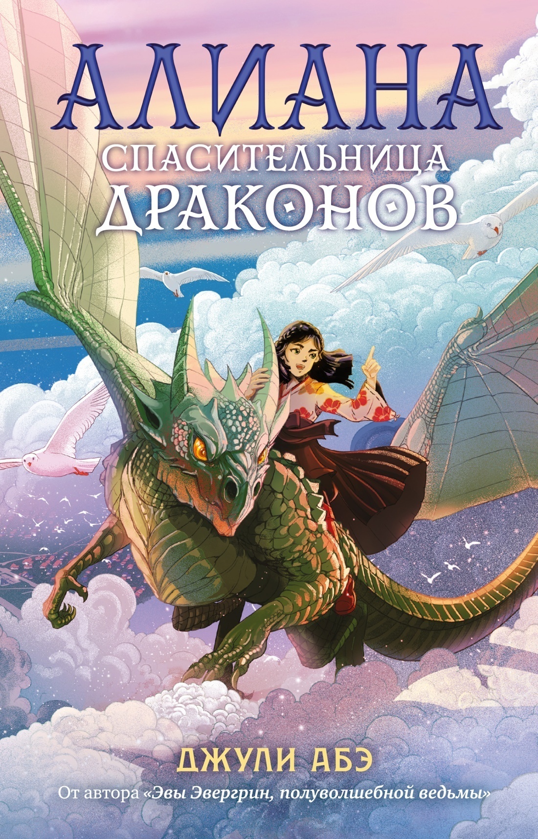 Обложка книги «Алиана, спасительница драконов»