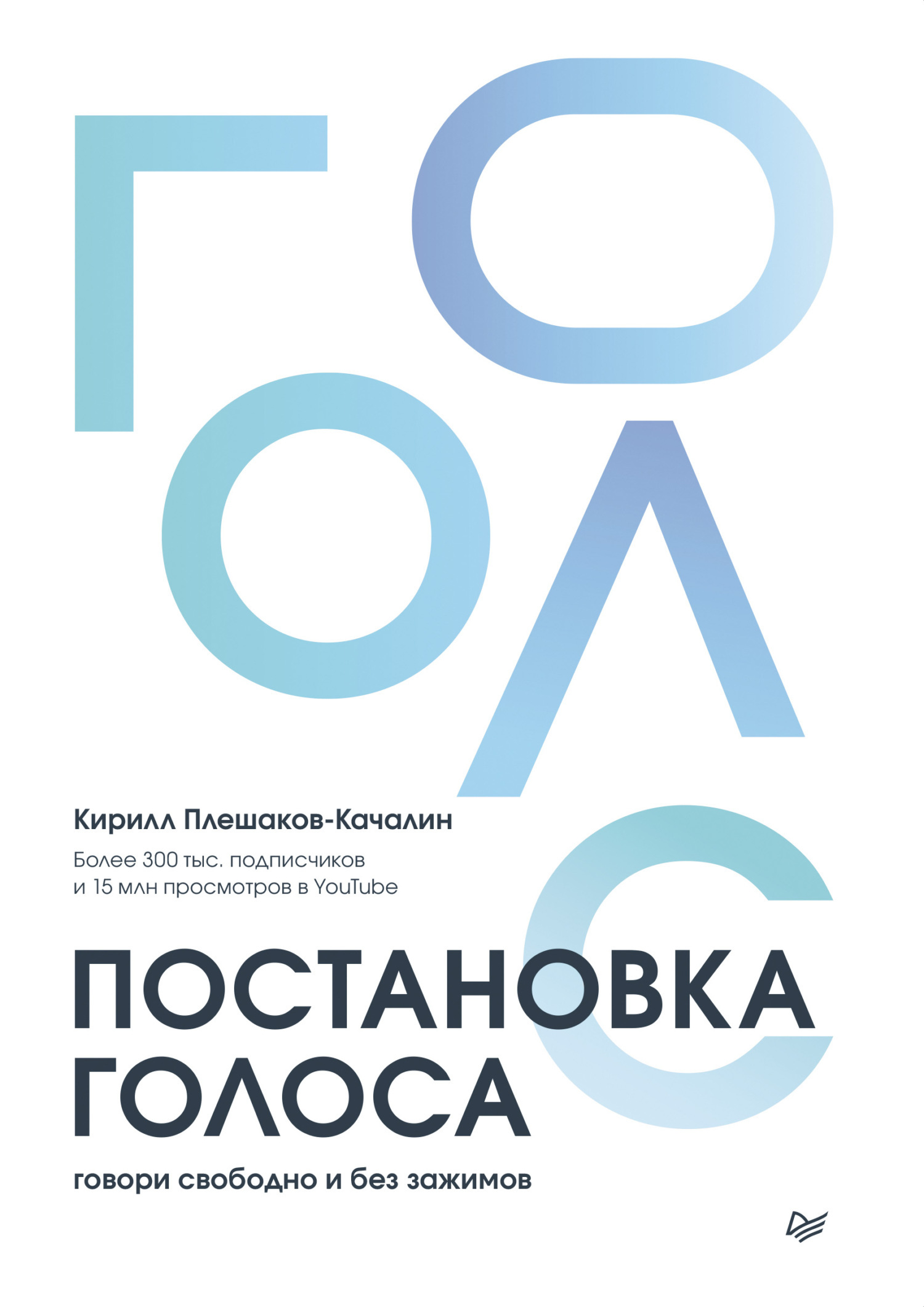 Обложка книги «Постановка голоса. Говори свободно и без зажимов»
