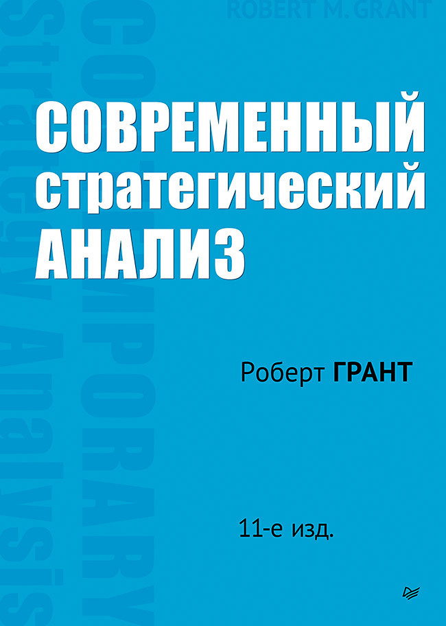 Обложка книги «Современный стратегический анализ»